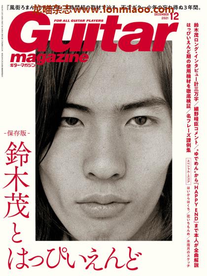 [日本版]Guitar magazine 吉他音乐杂志PDF电子版 2021年12月刊